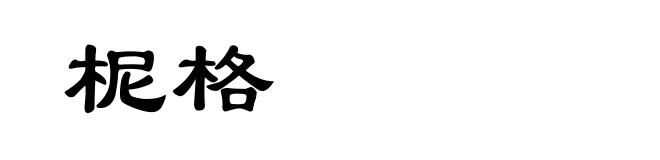 柅格