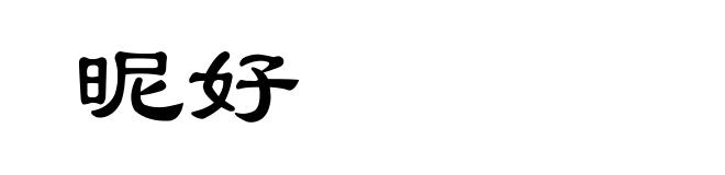 昵好