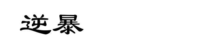 逆暴