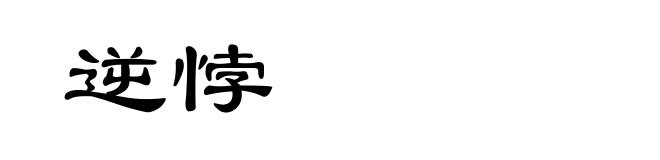 逆悖