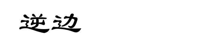 逆边