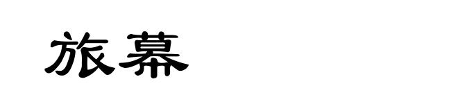 旅幕