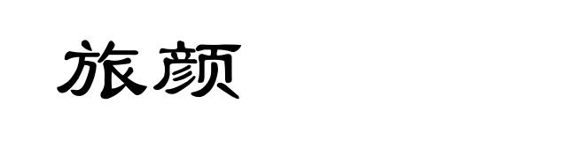 旅颜
