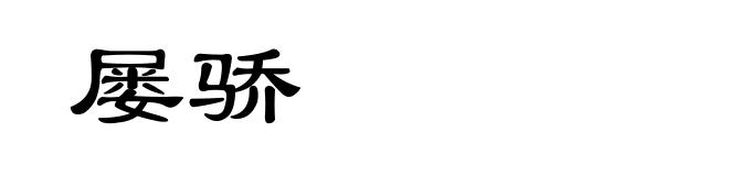 屡骄