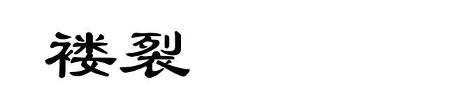 褛裂