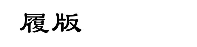 履版
