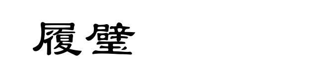 履璧