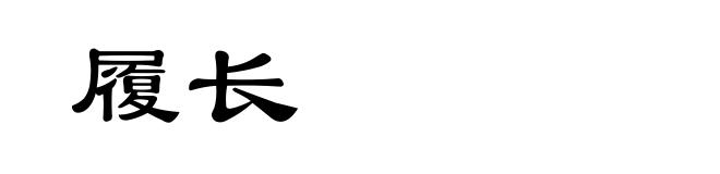 履长