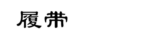 履带