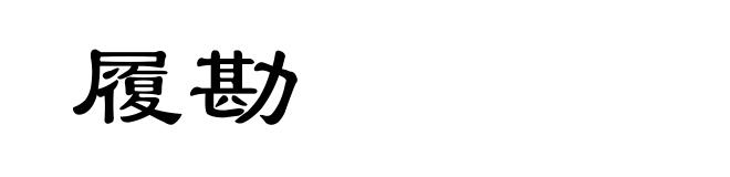 履勘