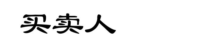 买卖人