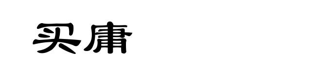 买庸