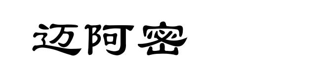 迈阿密