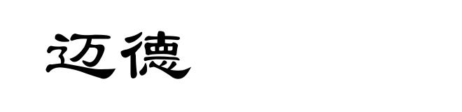 迈德