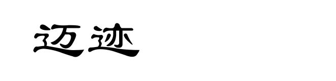迈迹