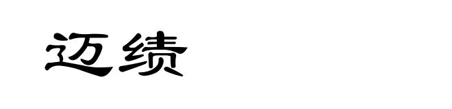 迈绩