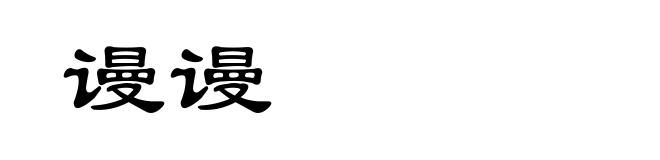 谩谩