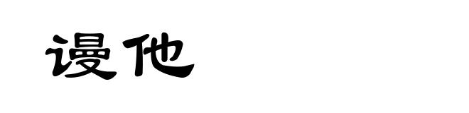 谩他