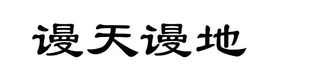 谩天谩地