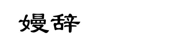 嫚辞