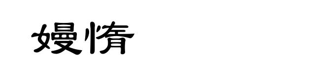 嫚惰