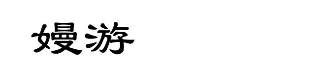 嫚游