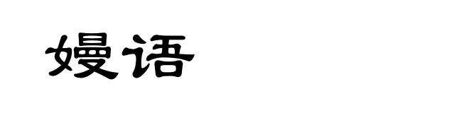 嫚语