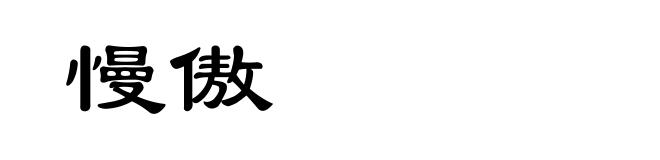 慢傲