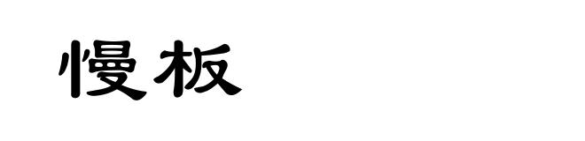 慢板