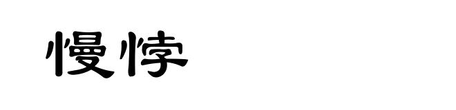 慢悖