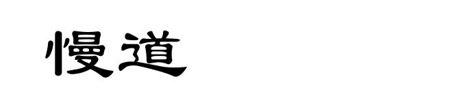 慢道