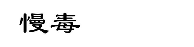 慢毒