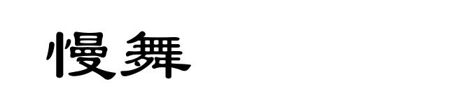 慢舞