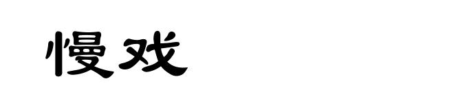 慢戏