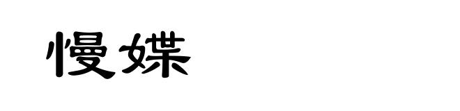 慢媟