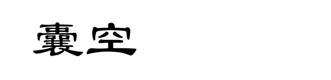 囊空