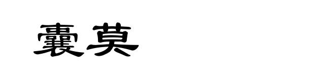 囊莫