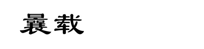曩载