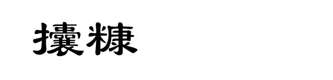 攮糠
