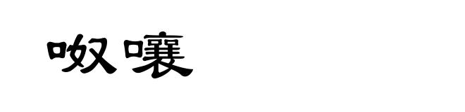 呶嚷