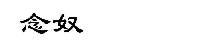 念奴