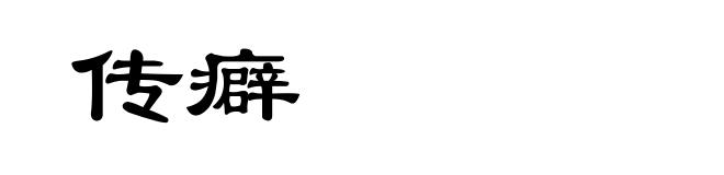 传癖