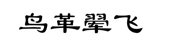 鸟革翚飞