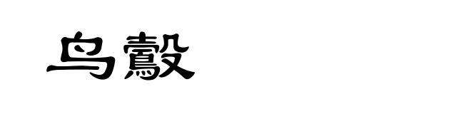 鸟鷇