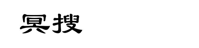 冥搜