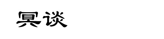 冥谈