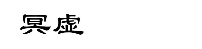 冥虚