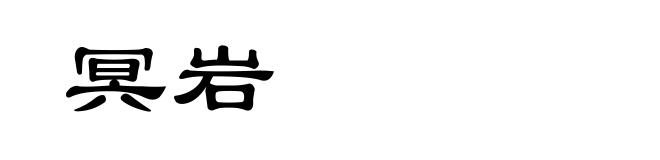 冥岩