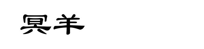 冥羊