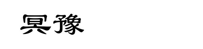 冥豫